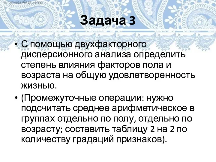 Задача 3 С помощью двухфакторного дисперсионного анализа определить степень влияния