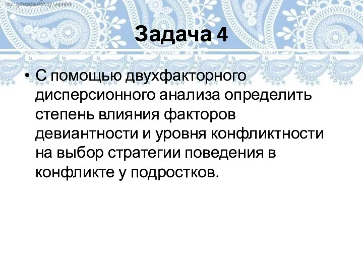 Задача 4 С помощью двухфакторного дисперсионного анализа определить степень влияния