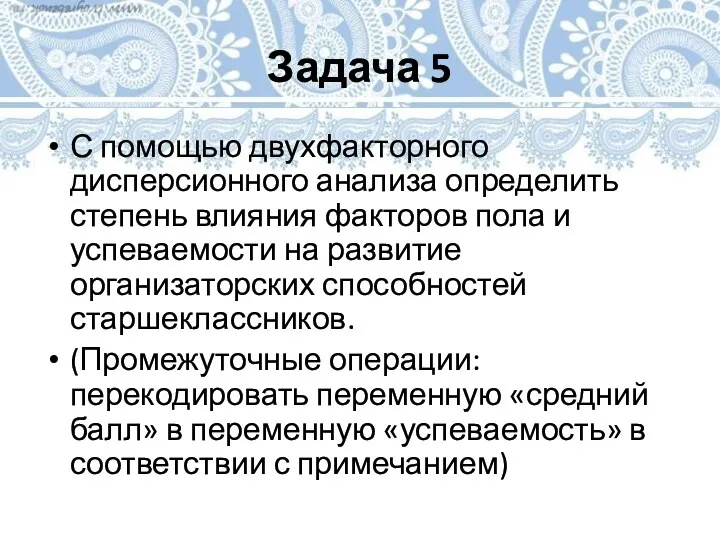 Задача 5 С помощью двухфакторного дисперсионного анализа определить степень влияния