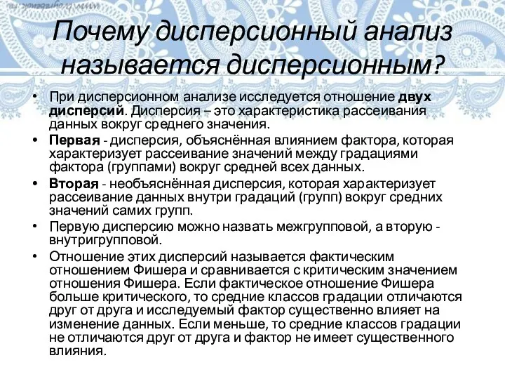 Почему дисперсионный анализ называется дисперсионным? При дисперсионном анализе исследуется отношение