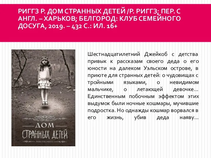 РИГГЗ Р. ДОМ СТРАННЫХ ДЕТЕЙ /Р. РИГГЗ; ПЕР. С АНГЛ.