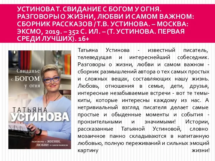 УСТИНОВА Т. СВИДАНИЕ С БОГОМ У ОГНЯ. РАЗГОВОРЫ О ЖИЗНИ,