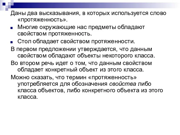 Даны два высказывания, в которых используется слово «протяженность». Многие окружающие