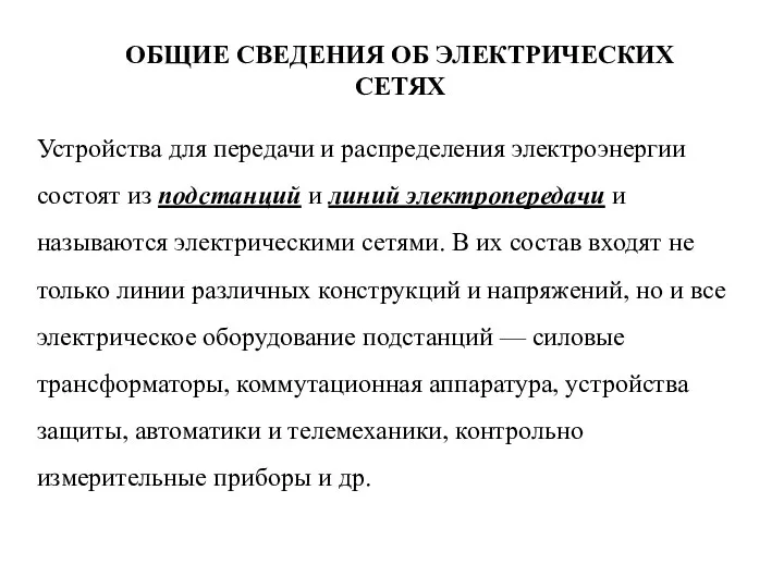 Устройства для передачи и распределения электроэнергии состоят из подстанций и