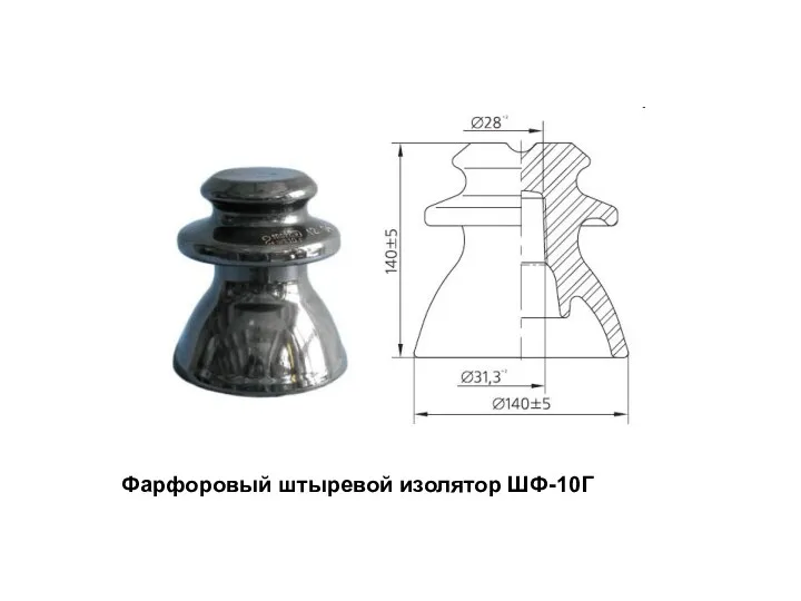 Фарфоровый штыревой изолятор ШФ-10Г