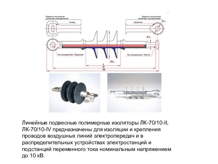 Линейные подвесные полимерные изоляторы ЛК-70/10-II, ЛК-70/10-IV предназначены для изоляции и