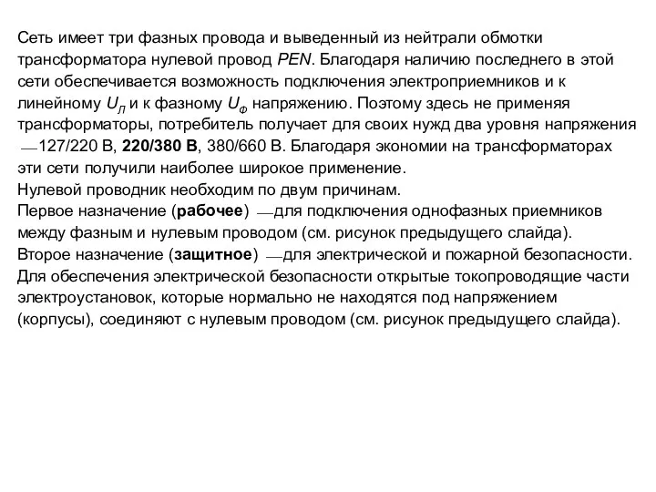 Сеть имеет три фазных провода и выведенный из нейтрали обмотки