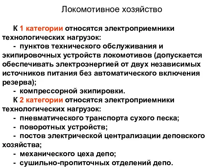 Локомотивное хозяйство К 1 категории относятся электроприемники технологических на­грузок: -