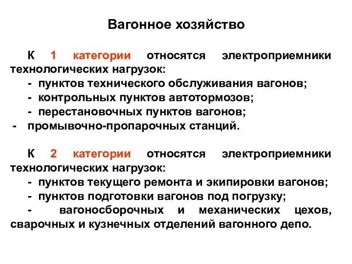 Вагонное хозяйство К 1 категории относятся электроприемники технологических нагрузок: -