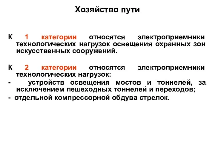 Хозяйство пути К 1 категoрии относятся электроприемники технологических нагрузок освещения