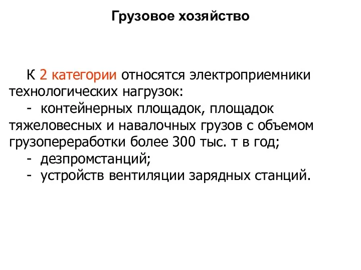 Грузовое хозяйство К 2 категoрии относятся электроприемники технологических нагрузок: -