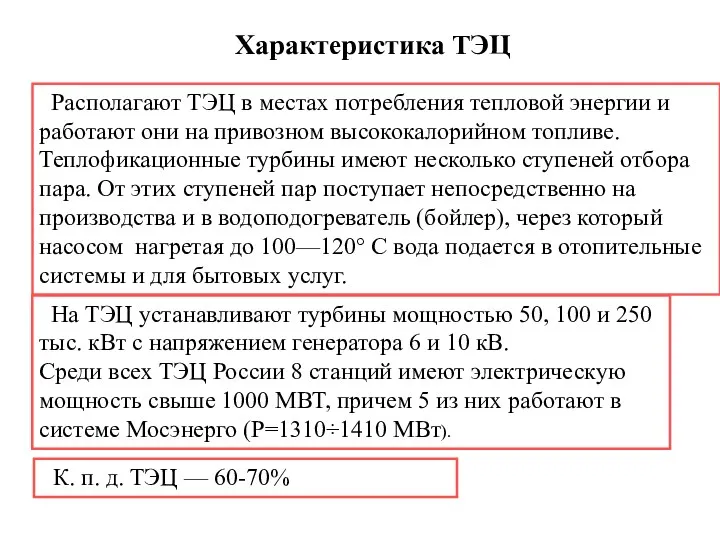 Располагают ТЭЦ в местах потребления тепловой энергии и работают они