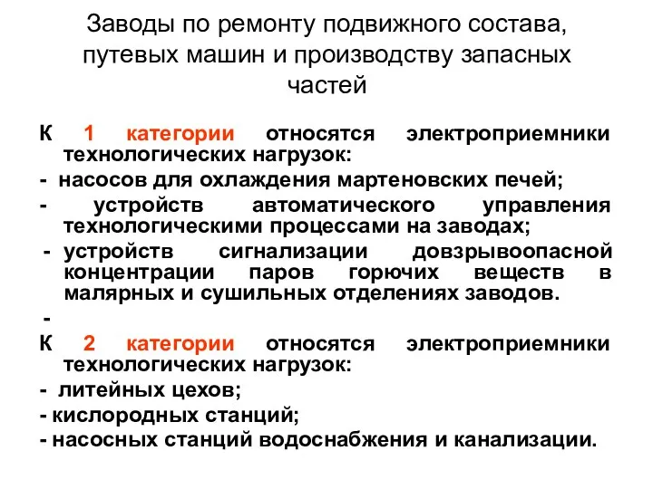 Заводы по ремонту подвижногo состава, путевых машин и производству запасных