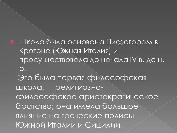 Школа была основана Пифагором в Кротоне (Южная Италия) и просуществовала