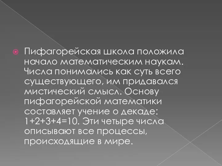 Пифагорейская школа положила начало математическим наукам. Числа понимались как суть