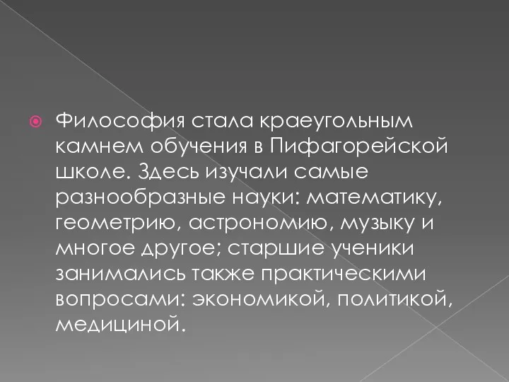 Философия стала краеугольным камнем обучения в Пифагорейской школе. Здесь изучали