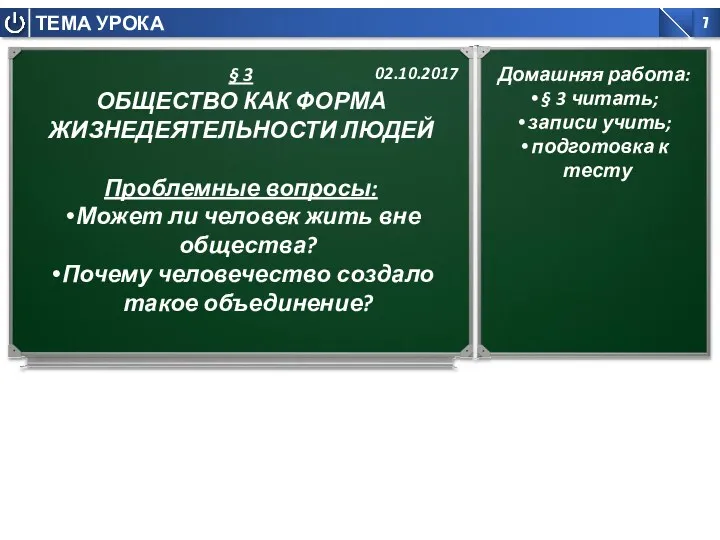 § 3 ОБЩЕСТВО КАК ФОРМА ЖИЗНЕДЕЯТЕЛЬНОСТИ ЛЮДЕЙ Проблемные вопросы: Может