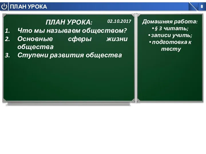 ПЛАН УРОКА: Что мы называем обществом? Основные сферы жизни общества