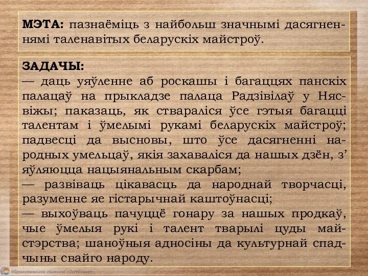 МЭТА: пазнаёміць з найбольш значнымі дасягнен-нямі таленавітых беларускіх майстроў. ЗАДАЧЫ: