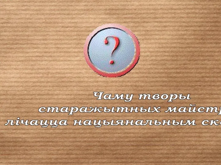 Чаму творы старажытных майстроў лічацца нацыянальным скарбам?