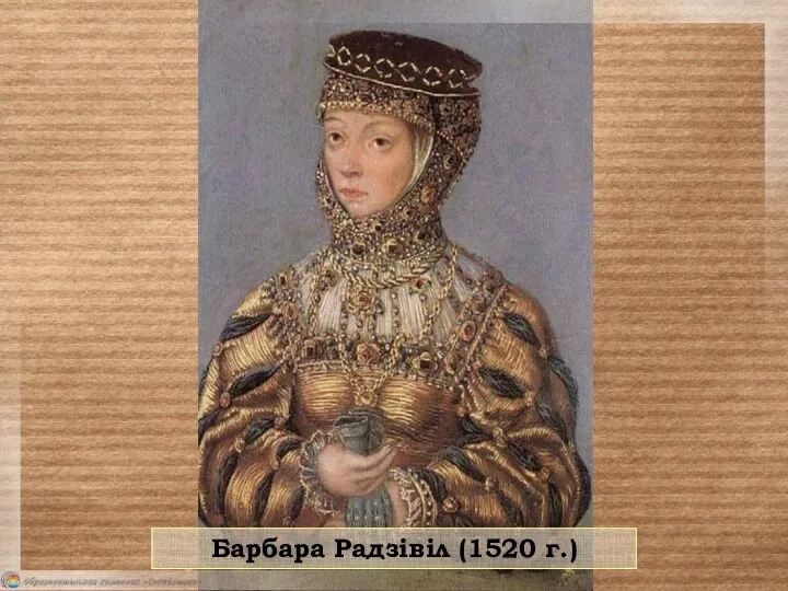 Барбара Радзівіл (1520 г.)