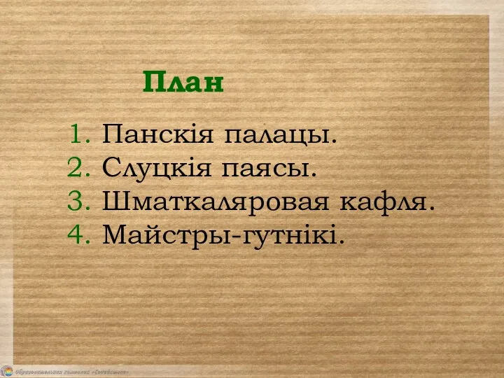 План 1. Панскія палацы. 2. Слуцкія паясы. 3. Шматкаляровая кафля. 4. Майстры-гутнікі.