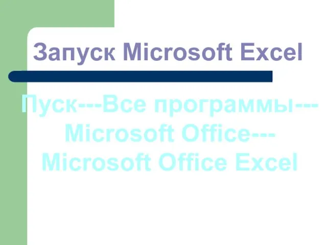 Запуск Microsoft Excel Пуск---Все программы--- Microsoft Office--- Microsoft Office Excel