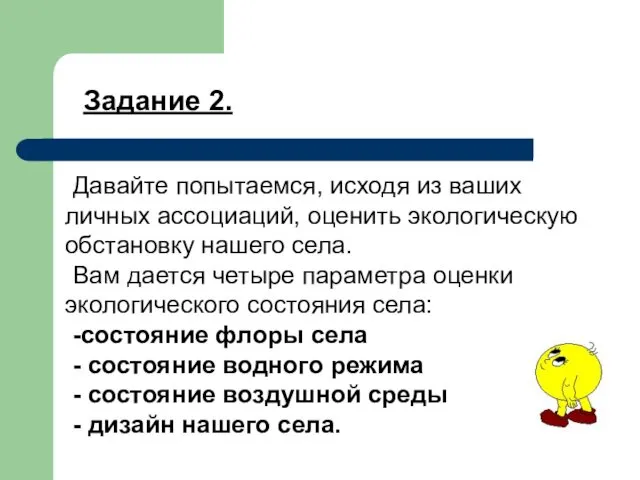 Давайте попытаемся, исходя из ваших личных ассоциаций, оценить экологическую обстановку