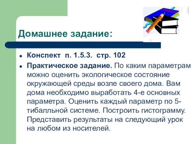 Домашнее задание: Конспект п. 1.5.3. стр. 102 Практическое задание. По