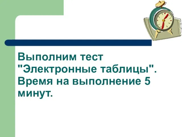 Выполним тест "Электронные таблицы". Время на выполнение 5 минут.