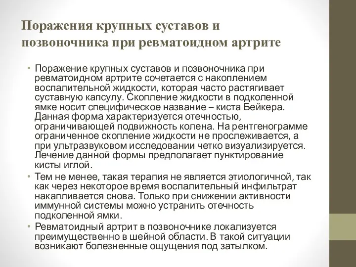 Поражения крупных суставов и позвоночника при ревматоидном артрите Поражение крупных