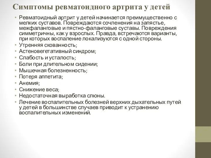 Симптомы ревматоидного артрита у детей Ревматоидный артрит у детей начинается