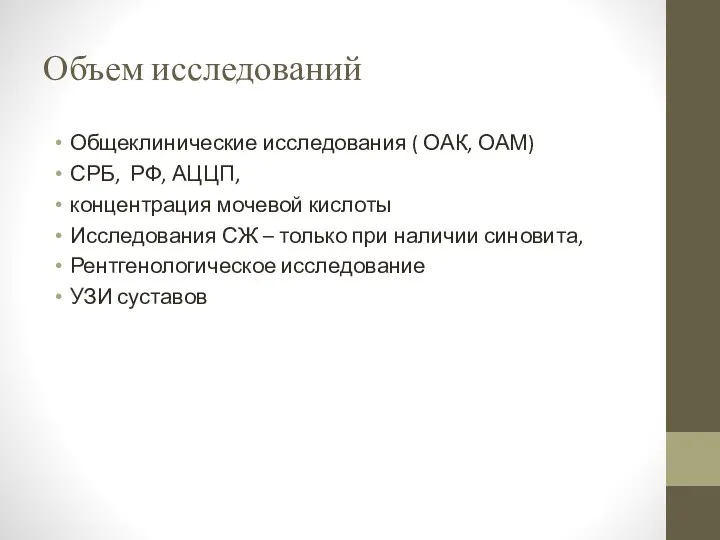 Объем исследований Общеклинические исследования ( ОАК, ОАМ) СРБ, РФ, АЦЦП,