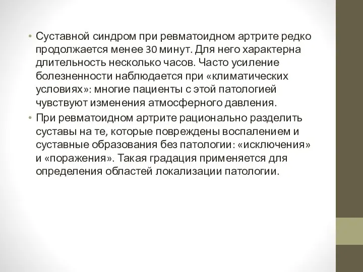 Суставной синдром при ревматоидном артрите редко продолжается менее 30 минут.