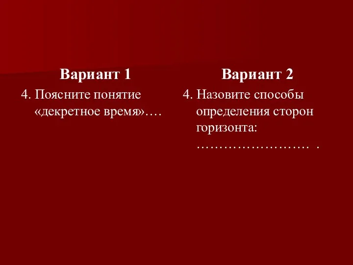 Вариант 1 4. Поясните понятие «декретное время»…. Вариант 2 4.