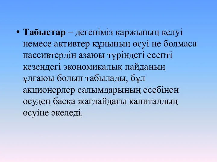 Табыстар – дегеніміз қаржының келуі немесе активтер құнының өсуі не