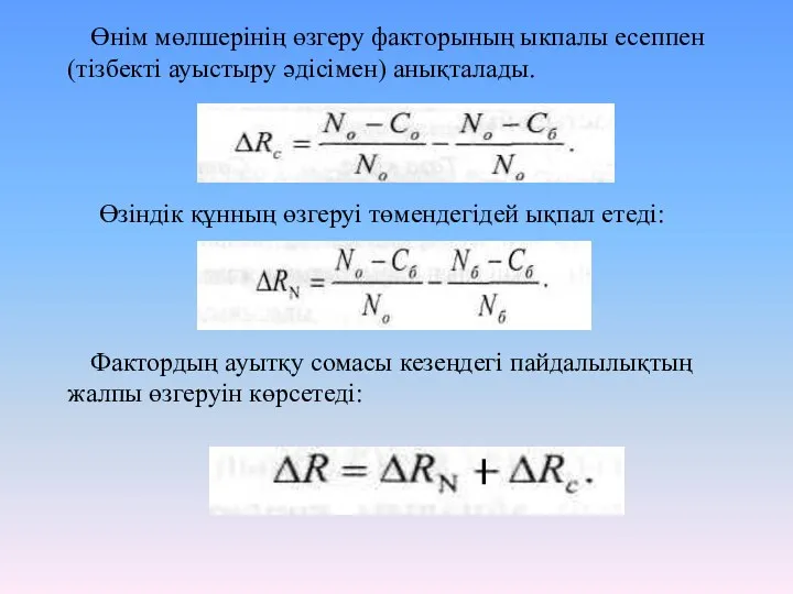 Өнім мөлшерінің өзгеру факторының ыкпалы есеппен (тізбекті ауыстыру әдісімен) анықталады.