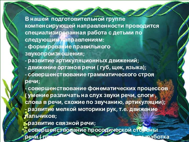 В нашей подготовительной группе компенсирующей направленности проводится специализированная работа с детьми по следующим