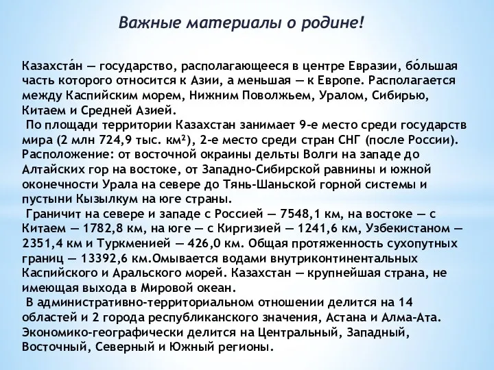 Казахста́н — государство, располагающееся в центре Евразии, бо́льшая часть которого