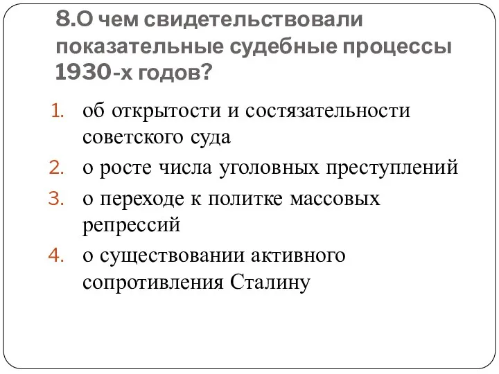 8.О чем свидетельствовали показательные судебные процессы 1930-х годов? об открытости