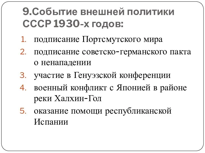 9.Событие внешней политики СССР 1930-х годов: подписание Портсмутского мира подписание