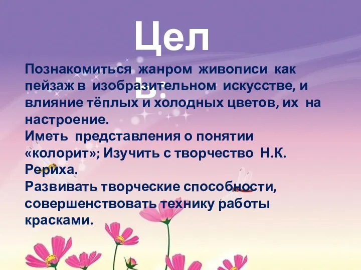 Цель: Познакомиться жанром живописи как пейзаж в изобразительном искусстве, и