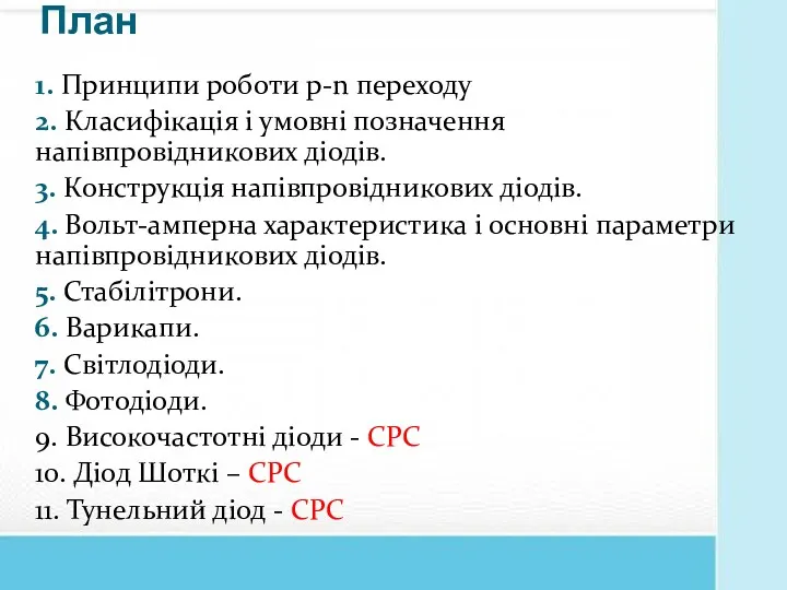 План 1. Принципи роботи p-n переходу 2. Класифікація і умовні