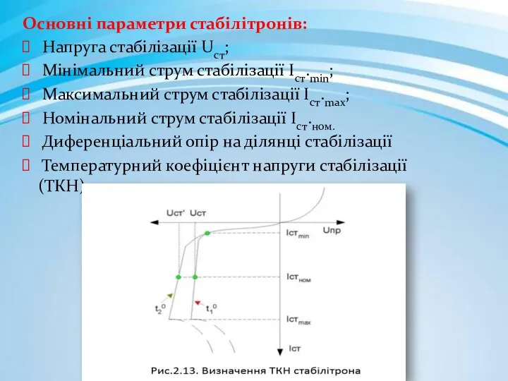 Основні параметри стабілітронів: Напруга стабілізації Uст; Мінімальний струм стабілізації Іст.mіn;