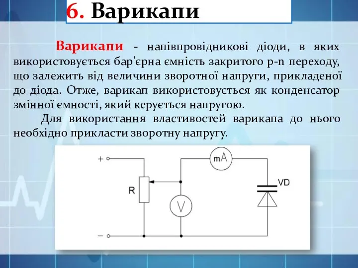 6. Варикапи Варикапи - напівпровідникові діоди, в яких використовується бар'єрна