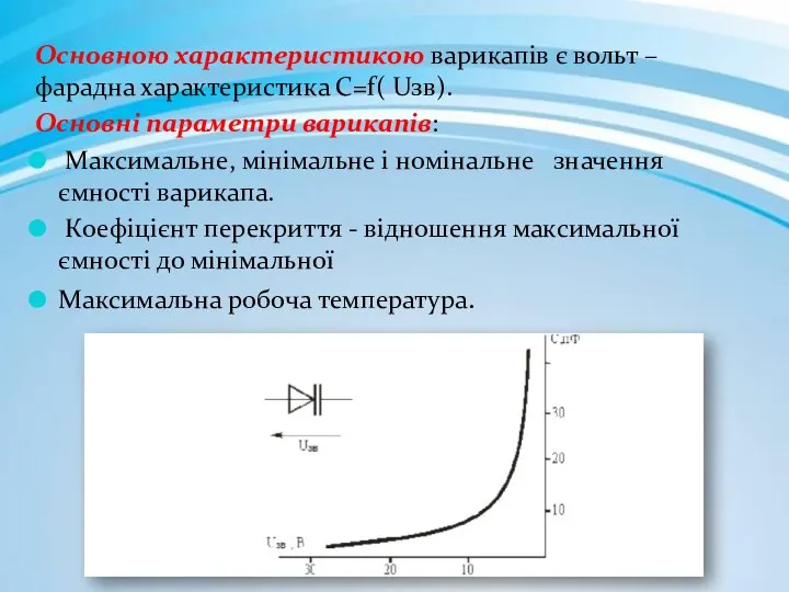 Основною характеристикою варикапів є вольт – фарадна характеристика С=f( Uзв).