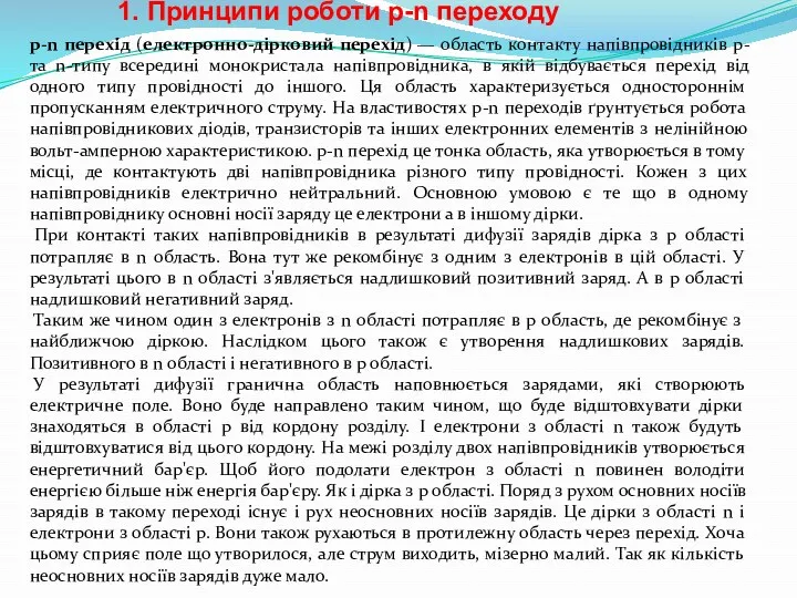 p-n перехі́д (електронно-дірковий перехід) — область контакту напівпровідників p- та