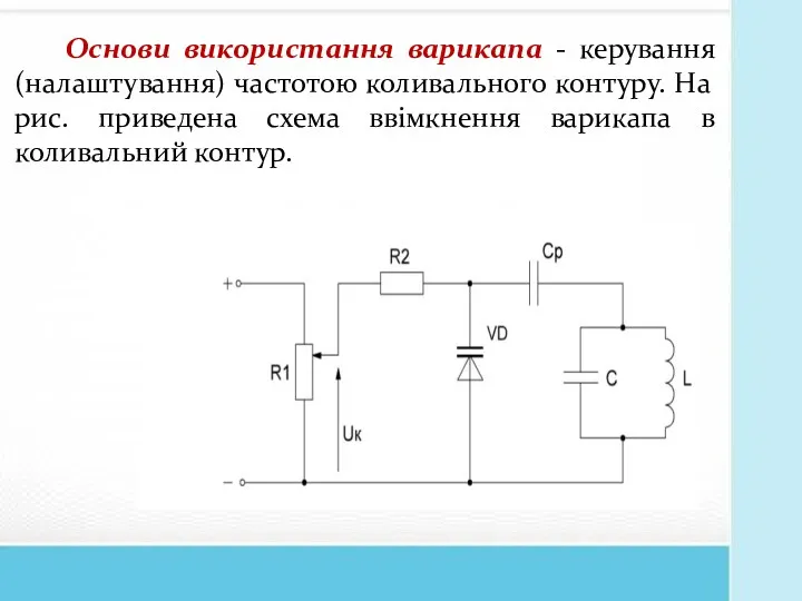 Основи використання варикапа - керування (налаштування) частотою коливального контуру. На