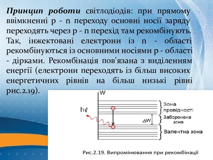 Принцип роботи світлодіодів: при прямому ввімкненні р - n пере­ходу