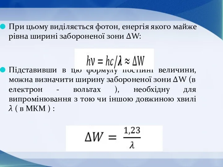 При цьому виділяється фотон, енергія якого майже рівна ширині забороненої